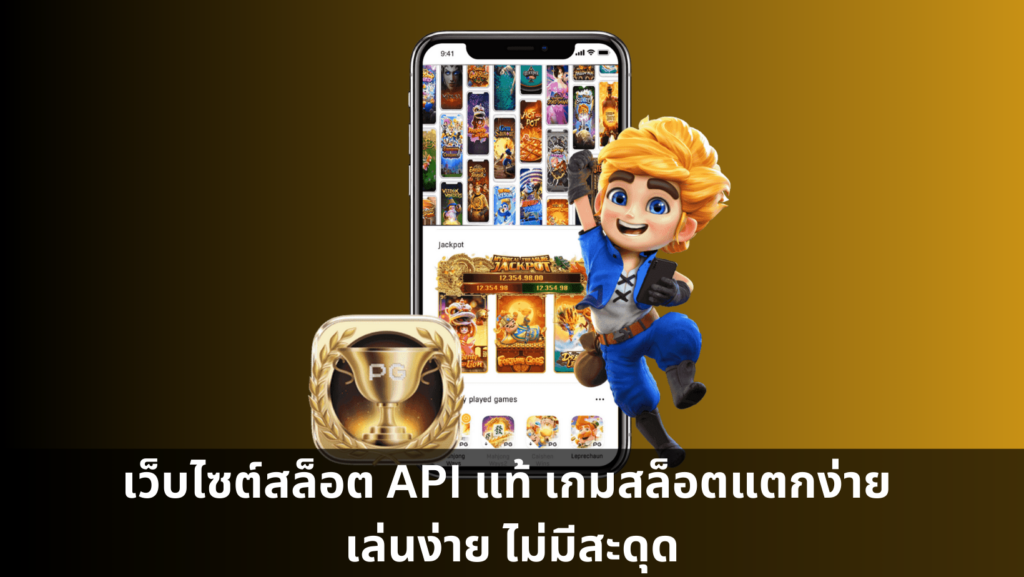 เว็บไซต์สล็อต API แท้ เกมสล็อตแตกง่าย เล่นง่าย ไม่มีสะดุด